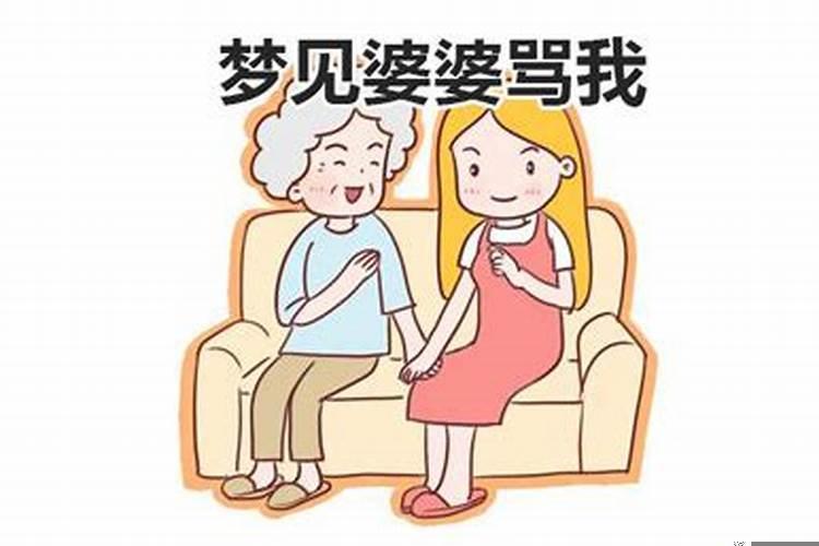 做梦梦见前婆婆是什么意思