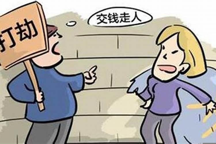 梦到被人抢劫什么意思