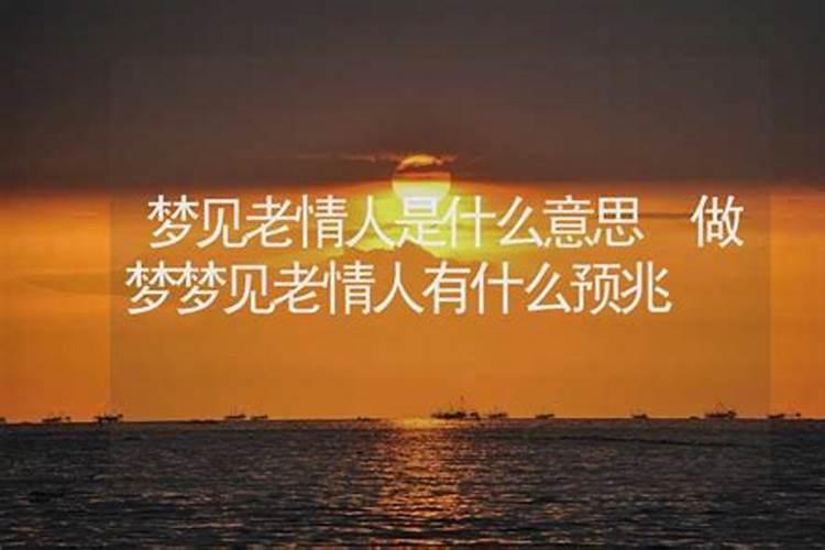 老梦见老情人是什么意思