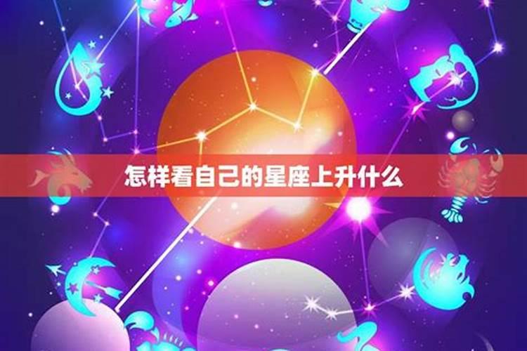 怎么看什么星座上升什么星座