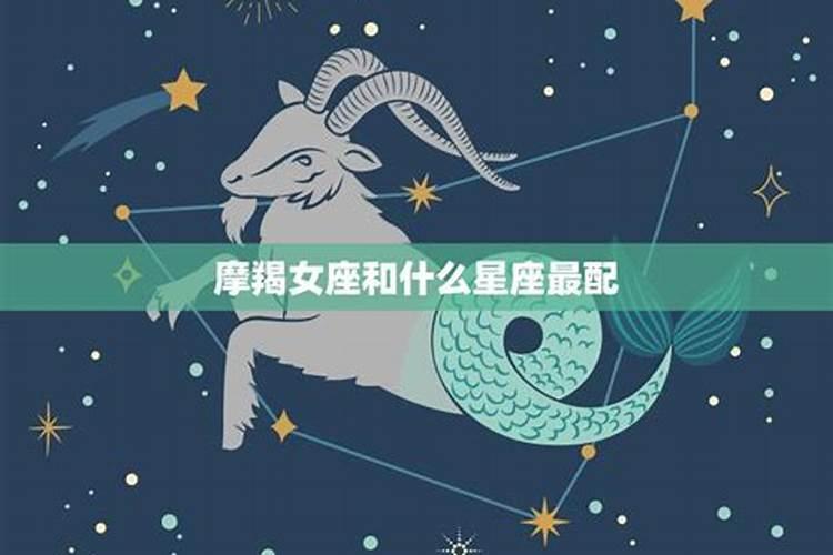 摩羯女会吸引什么星座男