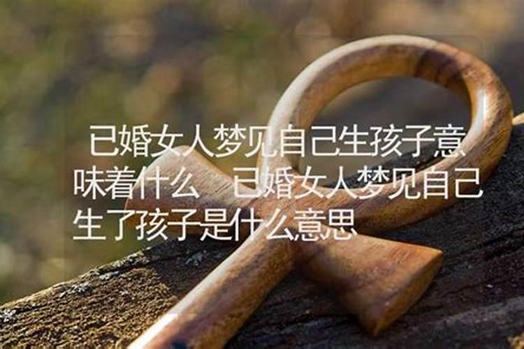 梦见生了个孩子是什么意思啊周公解梦