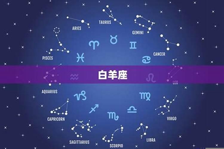 白羊座的守护星球是