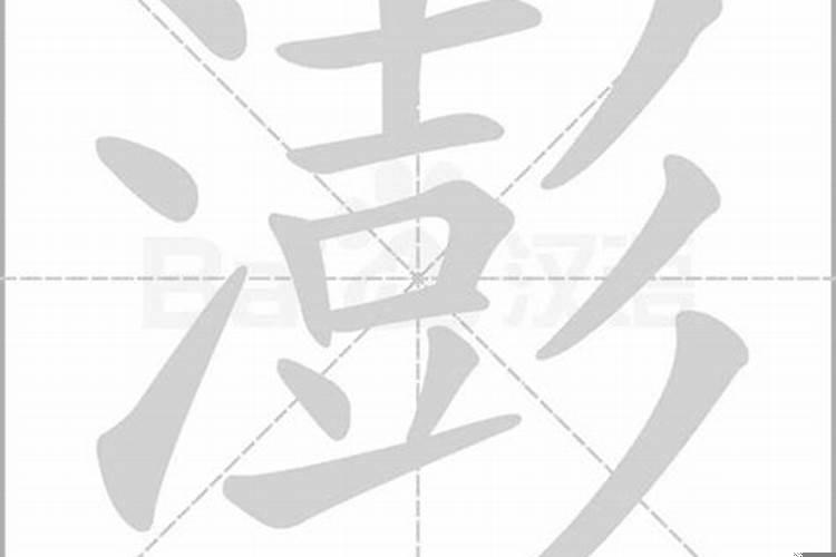 澎字五行属什么的