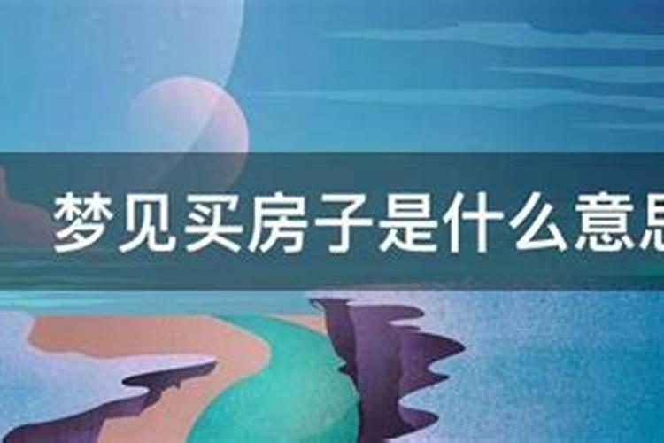 梦见我买楼房了是什么意思