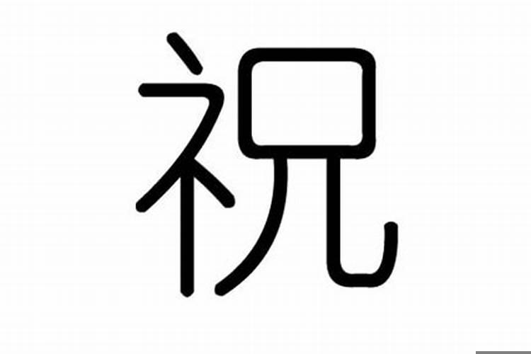 祝字五行属性是什么