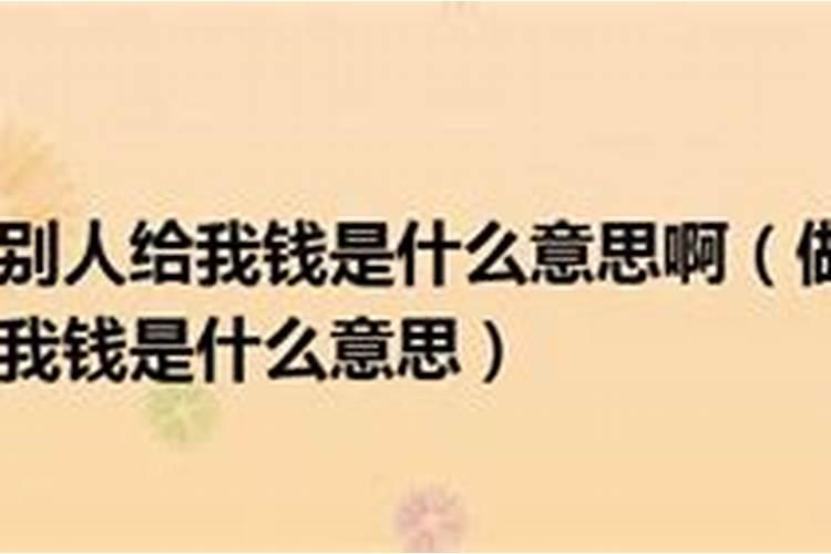 做梦梦见钱什么意思