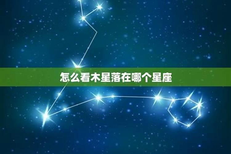 木星是什么星座的守护星