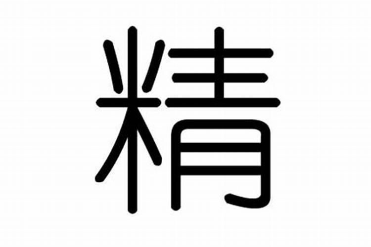 精字五行属什么属性的