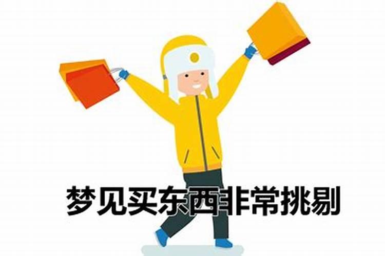 梦见买了化妆品逃单