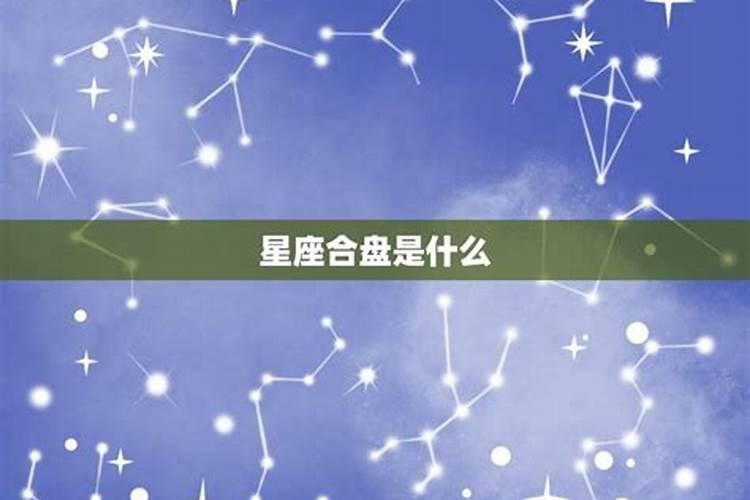 情侣星盘不合八字合