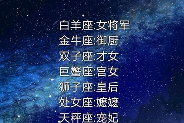 十二星座女生古代身份