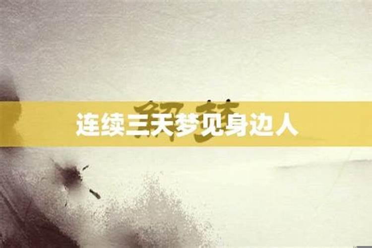 连续三天梦见喜欢的人代表什么