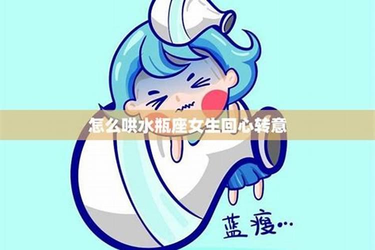 哄水瓶座的话