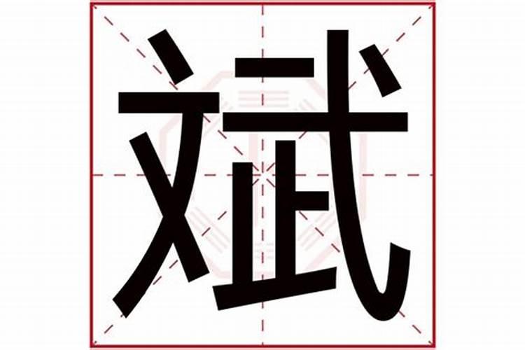 斌字五行属什么