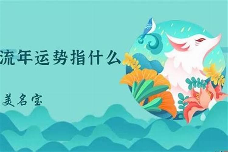 流年啥意思是什么意思