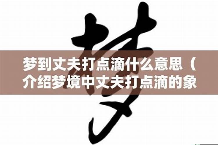 梦见打丈夫是怎么回事