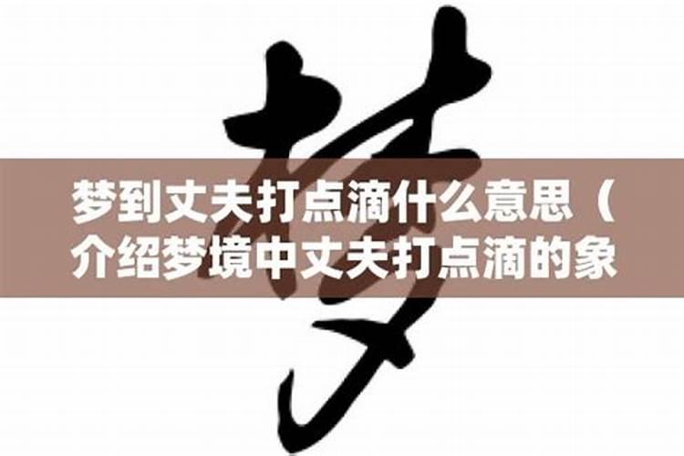 梦到自己打丈夫是什么意思周公解梦