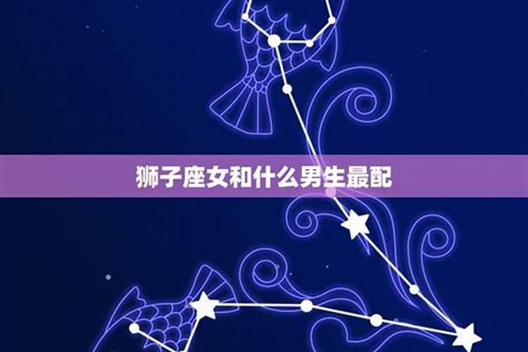 狮子女跟什么星座最配男生