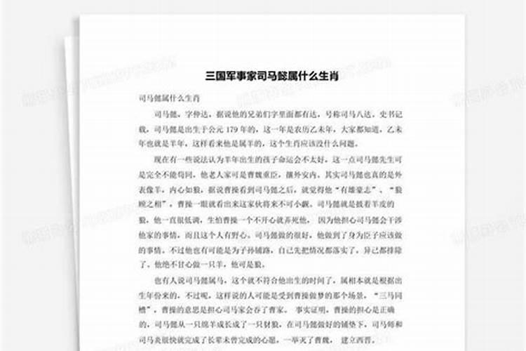 司马懿生肖属什么