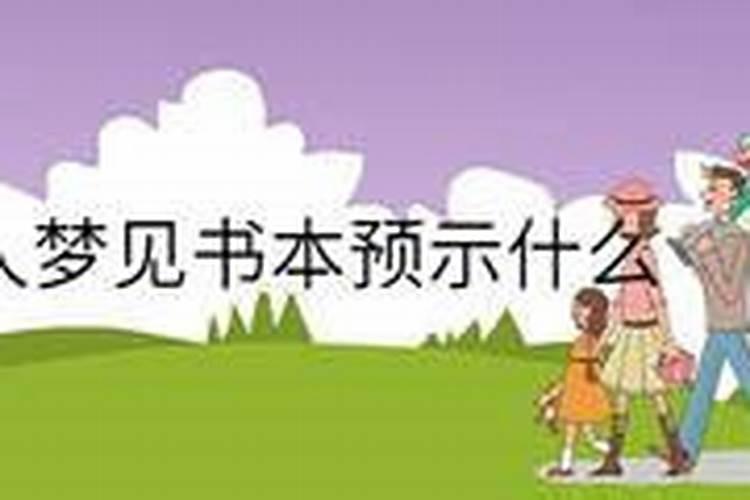 女人梦见书本预示什么意思