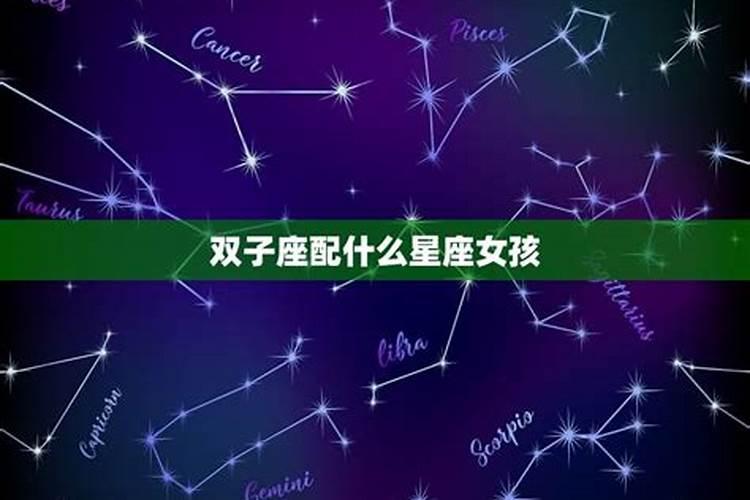 双子配什么星座的男朋友