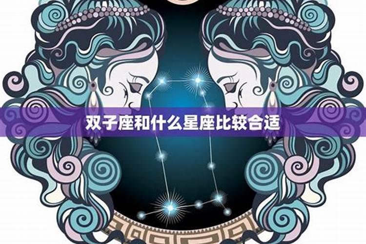 双子配什么星座的男朋友