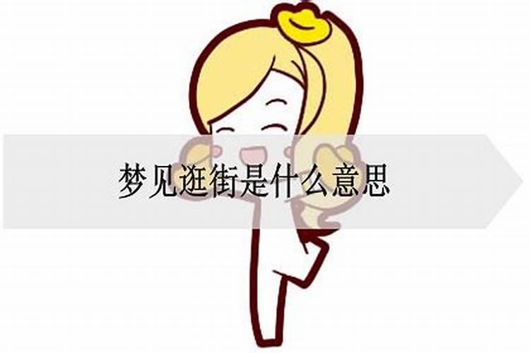 梦到逛街是什么意思