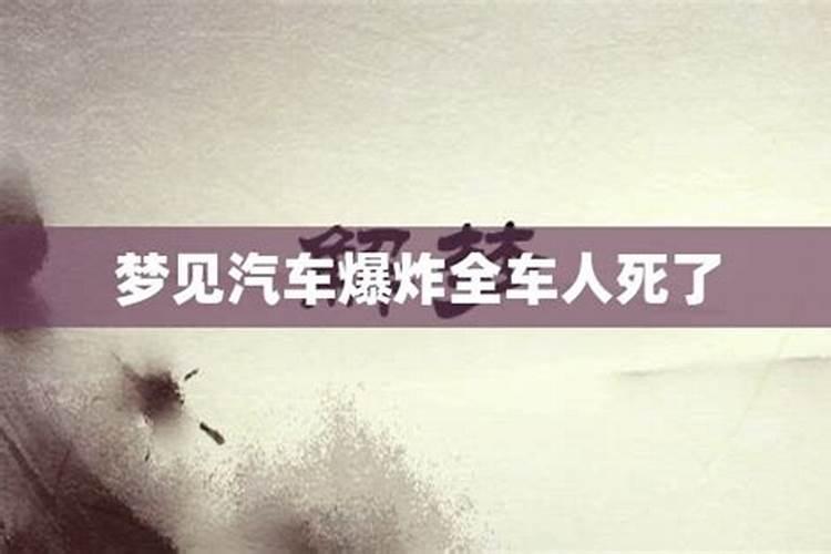 做梦梦见车爆炸了是什么意思