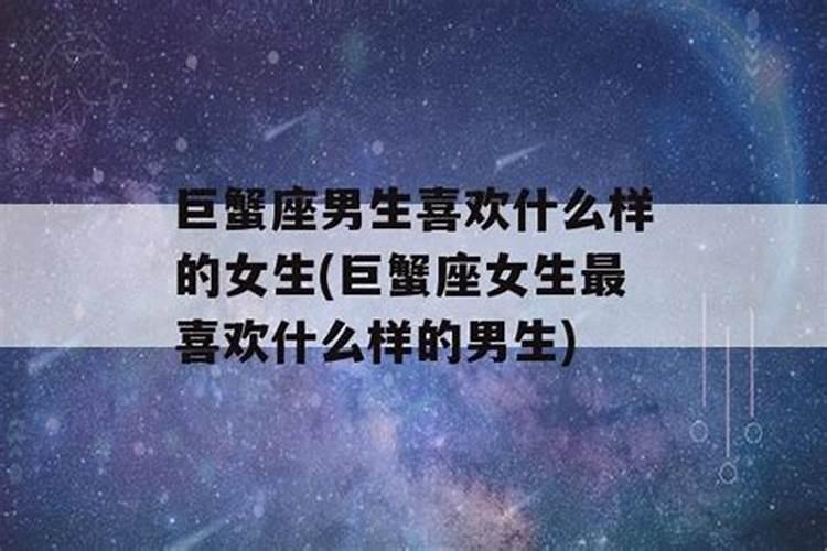 金星巨蟹喜欢什么样的女生