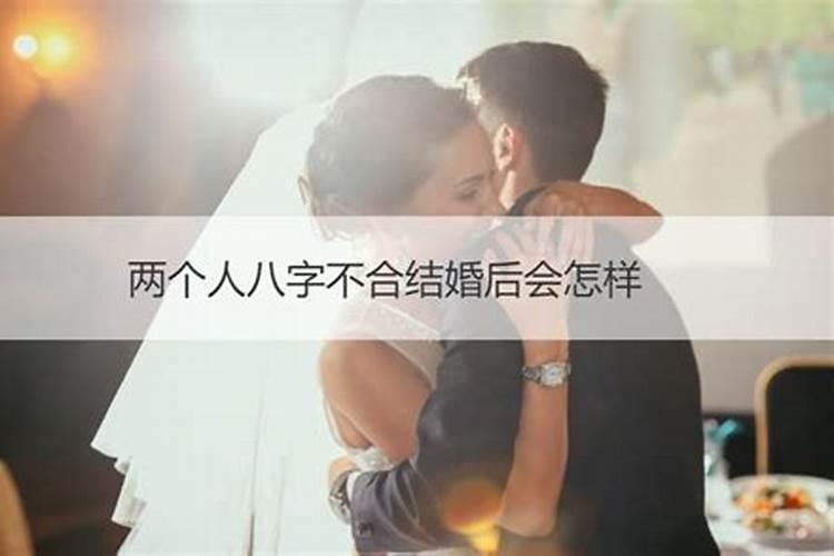 八字不合结婚后例子