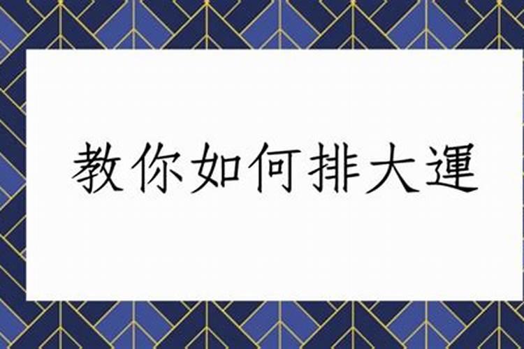 八字排盘中的大运是什么