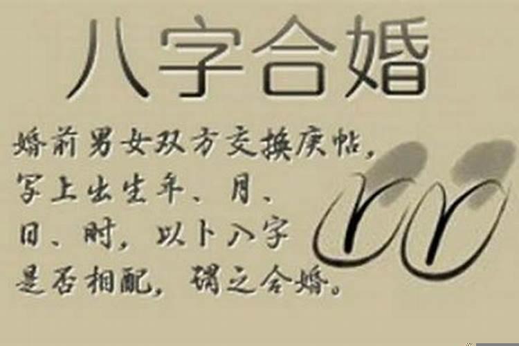 八字合婚八个字都合