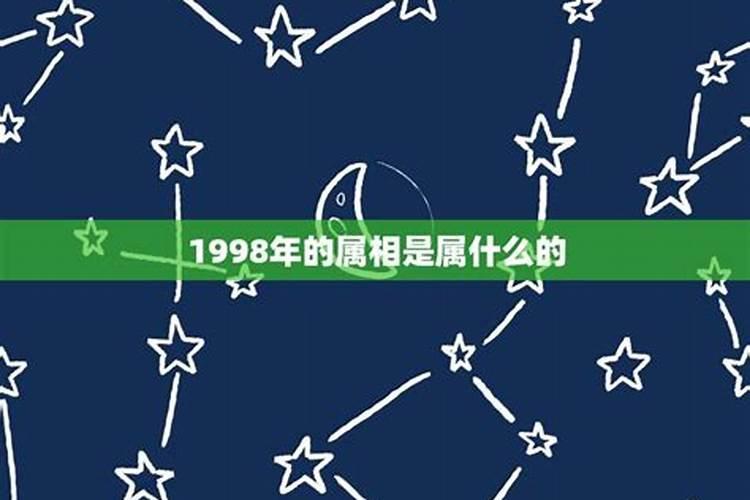 98年的属相是属什么的