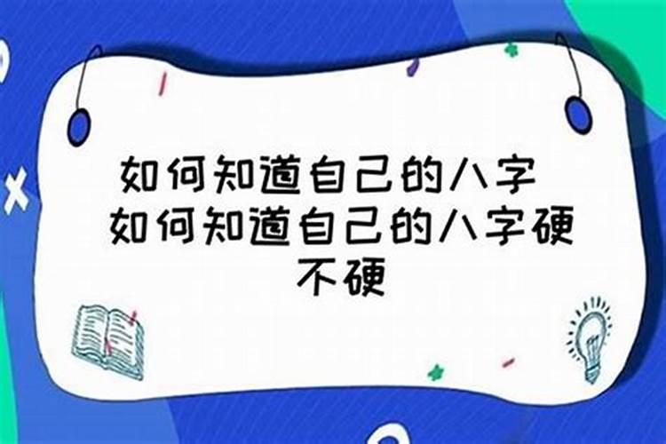 怎么判断自己的命硬不硬