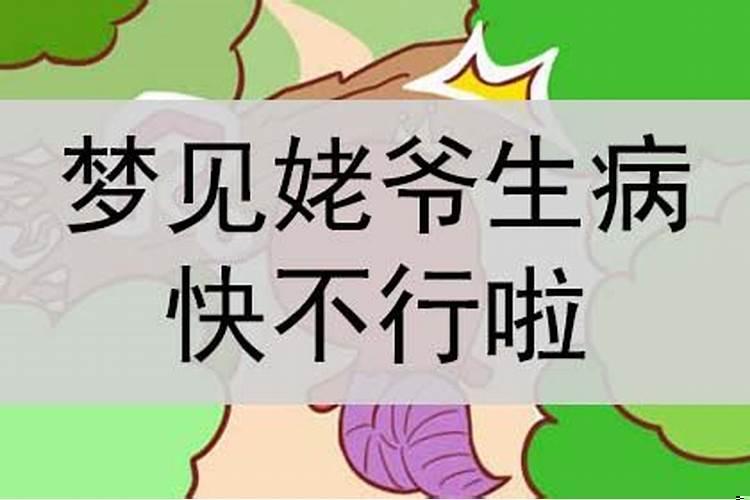 梦见姥爷身体将要不好了