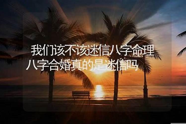 算命的合八字会合出不一样吗