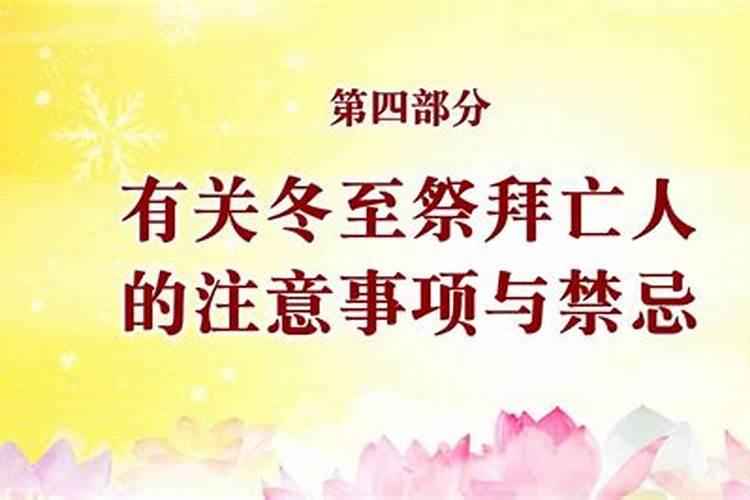 冬至祭祀风俗注意点