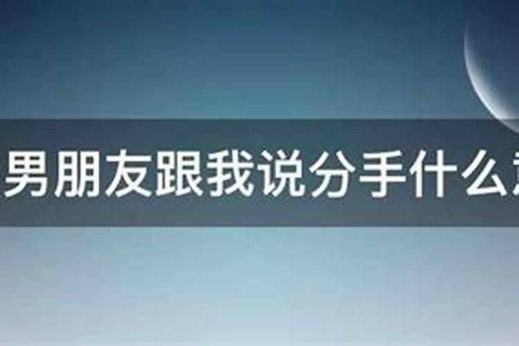 梦见男友和我分手有什么预兆呢