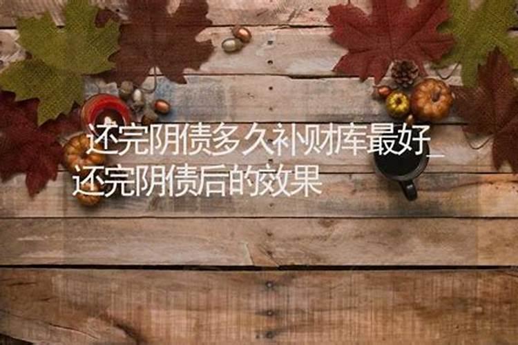 还了阴债做和合见效快吗