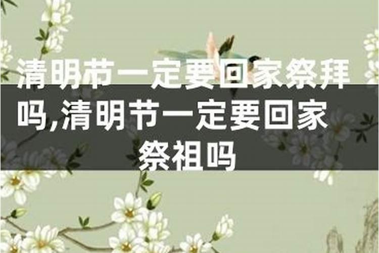 清明节不祭祖是不是不好