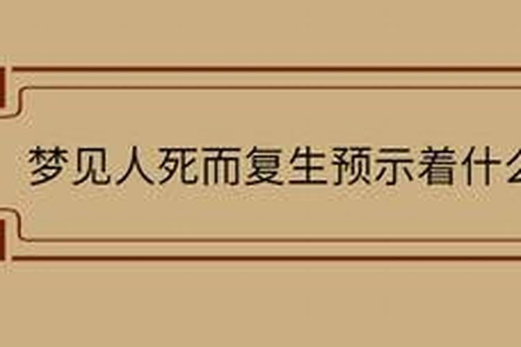 梦见人死而复生预示着什么学生