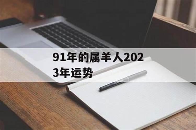 91年属鼠2023年运程