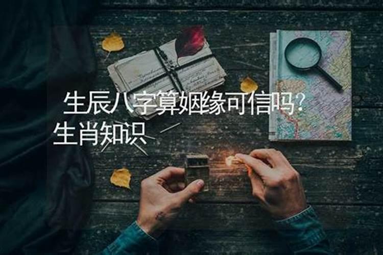 算命算姻缘是真的吗