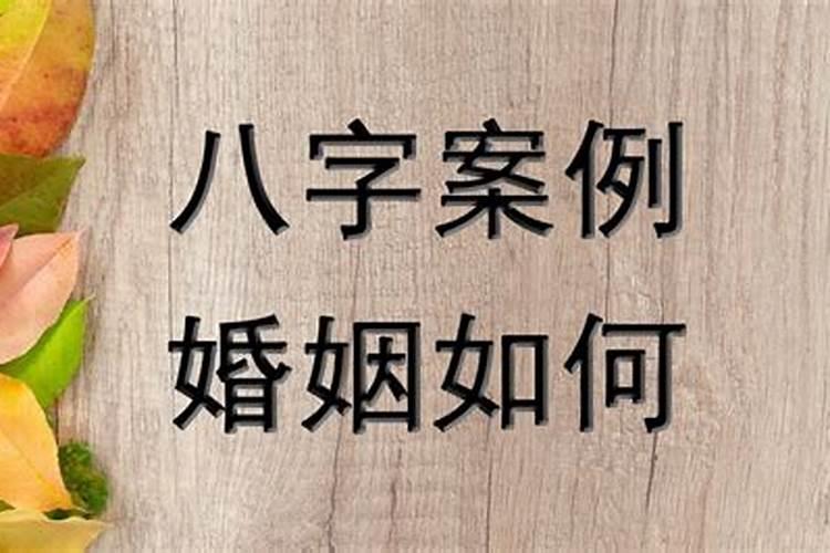 八字测婚姻何时结婚