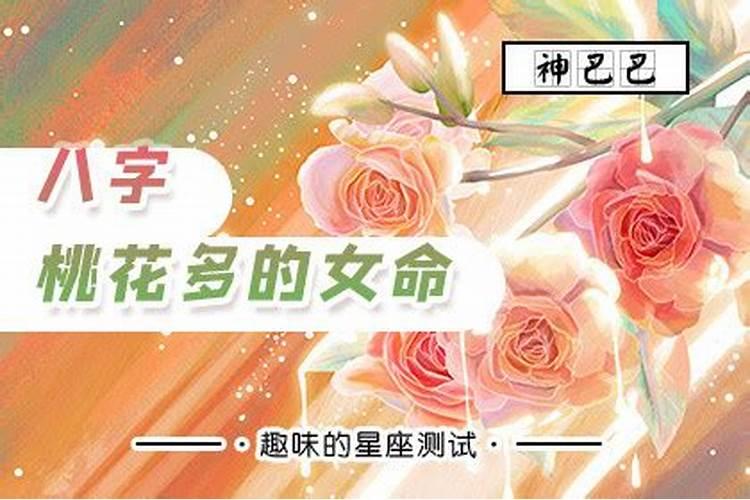 命理桃花