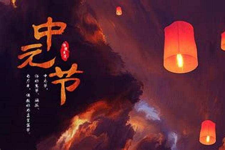 中元节祭祀有什么讲究吗