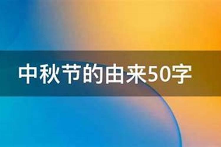 中秋节的来历不多于50个字