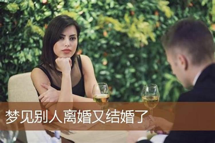 梦见已婚人结婚什么意思周公解梦