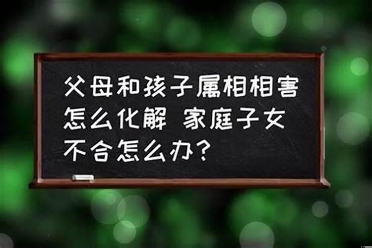 父母与孩子属相存在相冲相克相刑吗